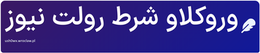 وروکلاو شرط رولت نیوز